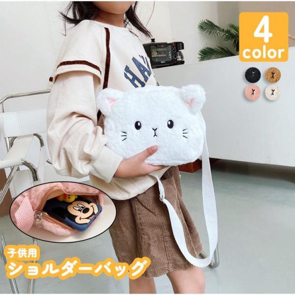 ショルダーバッグ 子供用 キッズ 鞄 カバン 猫 ねこ 動物 耳 ふさふさ もこもこ 調節可能 かわ...
