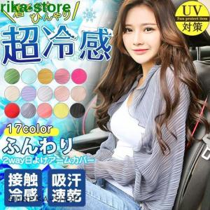 ボレロタイプ日よけアームカバー uvカット 接触冷感 薄手 ロング 肩掛け 腕カバー 運転 レディース 夏用