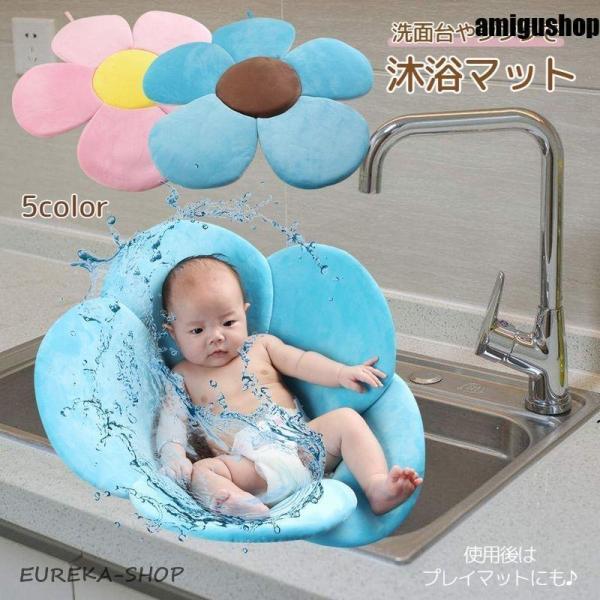 沐浴マット ベビー バス用品 赤ちゃん 新生児 お風呂 シンク お花 フラワー かわいい カラフル ...