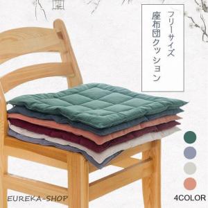 座布団 クッション 薄め 綿麻 無地 おしゃれ シートクッション ざぶとん クッション 45*45 チェア用座布団