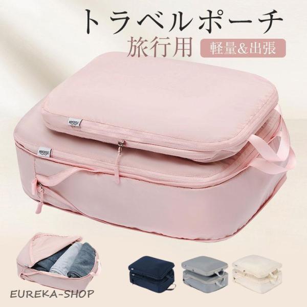 トラベルポーチ 旅行用 圧縮袋 バッグ 衣類 バッグインバッグ おむつ ポーチ 収納 ファスナー 軽...