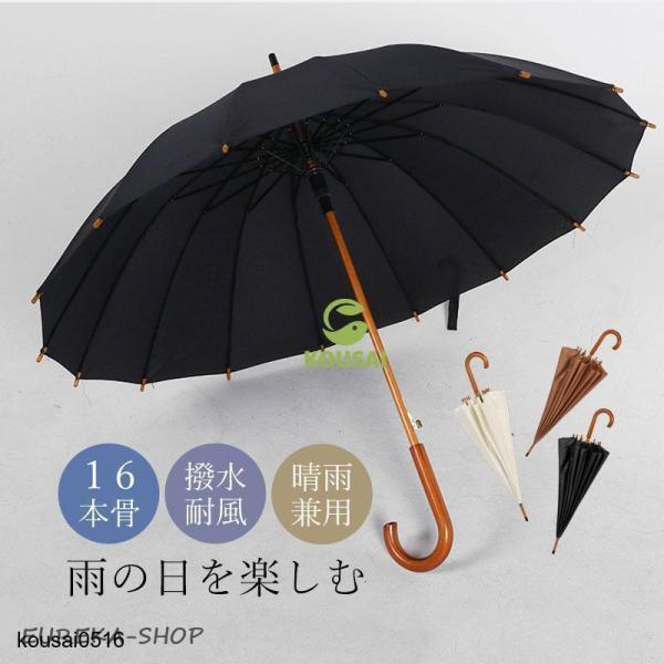 和傘 雨傘 レディース おしゃれ メンズ 男女兼用 16本骨 シンプル 折れにくい ワンタッチ 長傘...