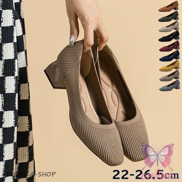 パンプス 痛くない 歩きやすい 通勤 冠婚葬祭 立ち仕事 レディース 無地 靴 柔らか ニット素材 ...