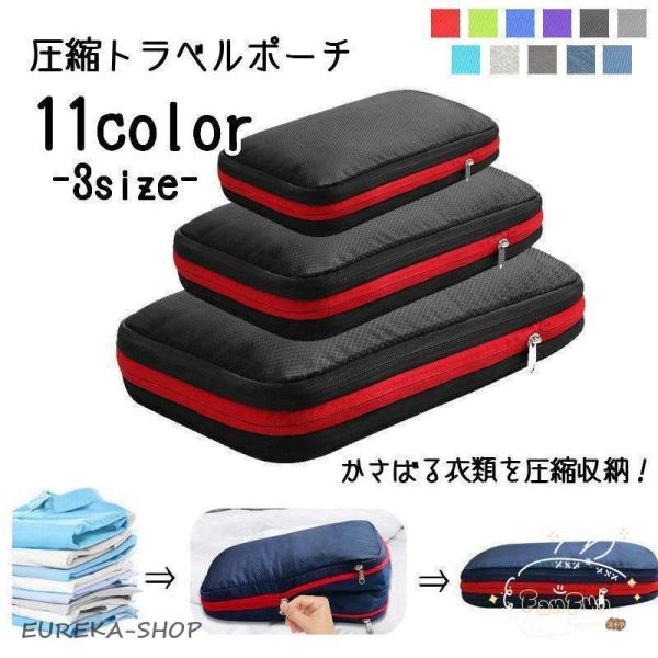 圧縮トラベルポーチ 収納ポーチ 旅行用ポーチ 圧縮袋 衣類収納ケース トラベルバッグ 旅行用品 小物...