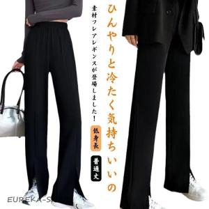 細見え 上品 おしゃれ レディース 美脚パンツ スキニー 落ち感 ひんやり 冷感 センタースリット 無地 フレアパンツ ウエストゴム スリットパンツ