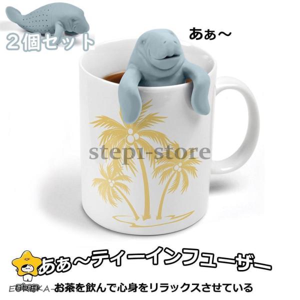 ２個セット マナティー ティーインフューザー シリコン マナティ茶漉し お茶 紅茶 ハーブティー  ...