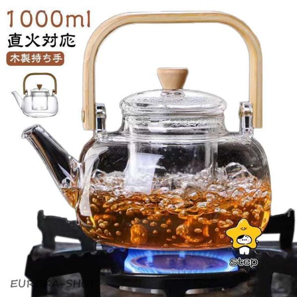 耐熱ガラス ティーポット 1000ml ガラスやかん 茶こし付き 木製持ち手 ガラス製ポット ガラス...