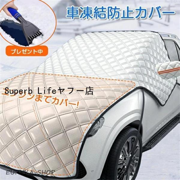 フロントカバー 車 凍結防止 カーフロントガラスカバー サンシェード エンジンカバー 車 日よけ 雪...