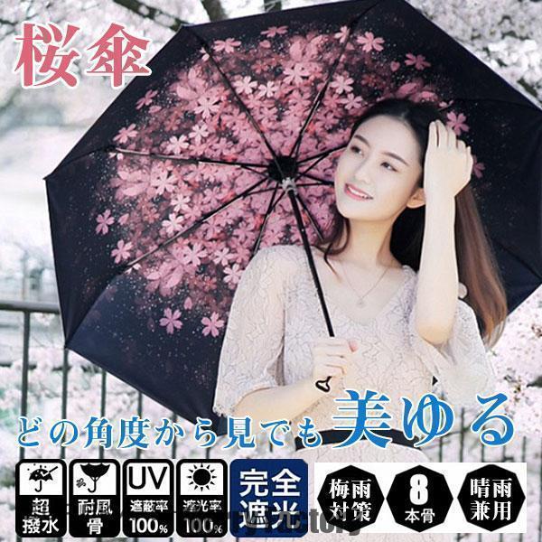 傘 折りたたみ傘 UVカット 梅雨対策 桜 花柄 雨傘 日傘 晴雨兼用 青空 遮熱 遮光 コンパクト...