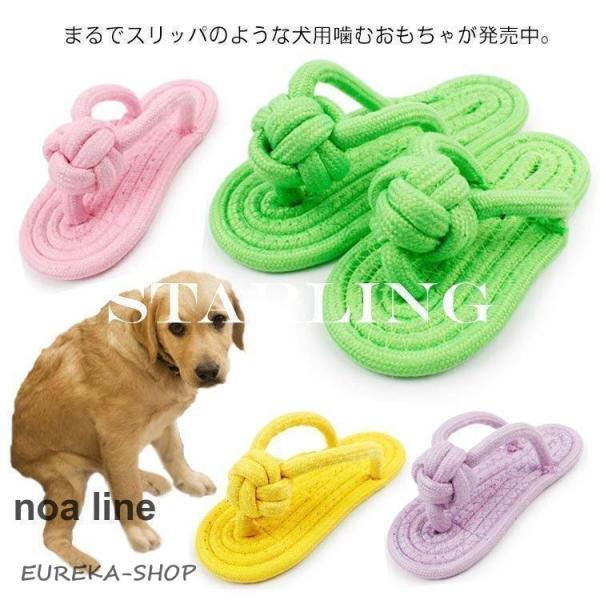 ペット 犬 おもちゃ 犬ロープおもちゃ 噛むおもちゃ 犬用玩具 噛むスリッパ サンダル ロープ 歯固...