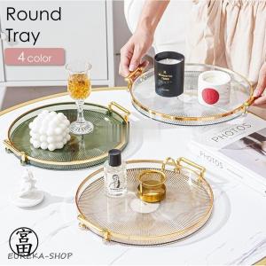 トレー トレイ お盆 おぼん プラスティック製 丸型 ラウンド キッチン用品 台所用品 インテリア 雑貨 小物置き 小物トレー クリア おしゃれ