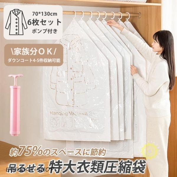 圧縮袋 吊るせる 衣類圧縮袋 旅行 70*130cm 6枚 コート収納袋 大容量 360度回転 衣替...