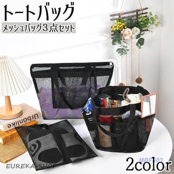 トートバッグ メッシュバッグ 3点セット レディース メンズ 男女兼用 鞄 かばん ビーチバッグ シ...