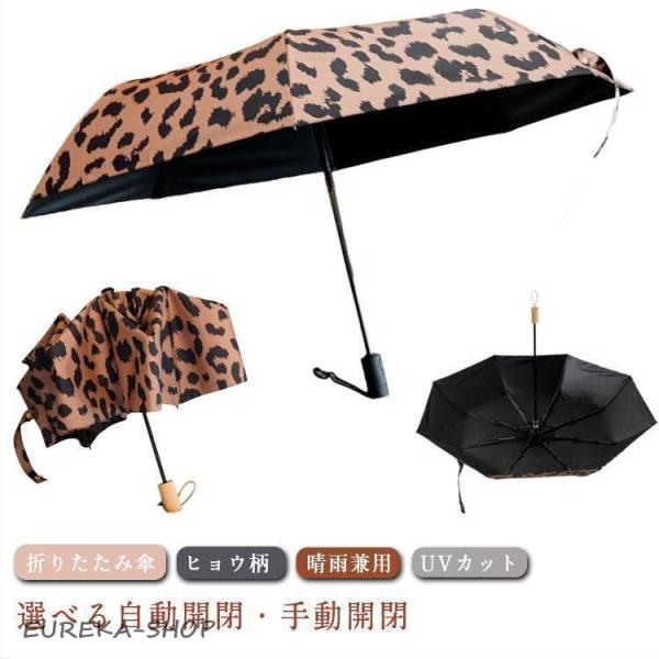 日傘 折りたたみ 完全遮光 自動開閉 ヒョウ柄 晴雨兼用 軽量 UVカット 傘 雨傘 UVカット 遮...