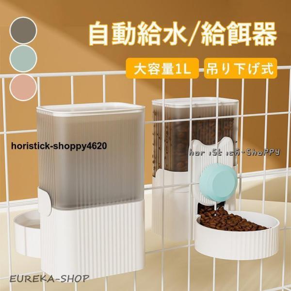 ペット用 自動給餌器 給水器 猫 犬 ケージ 固定 吊り下げ式 犬猫お留守番対応 エサやり 餌入れ ...