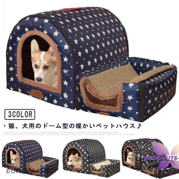 ペットハウス ペットベッド ドーム型 犬 猫 折りたたみ ハウス 2way ドームハウス 防水加工 ...