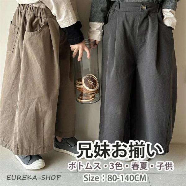 ワイドパンツ 兄妹お揃い パンツ 子供服 キッズ ベビー 男の子 女の子 ズボン パンツ ボトムス ...