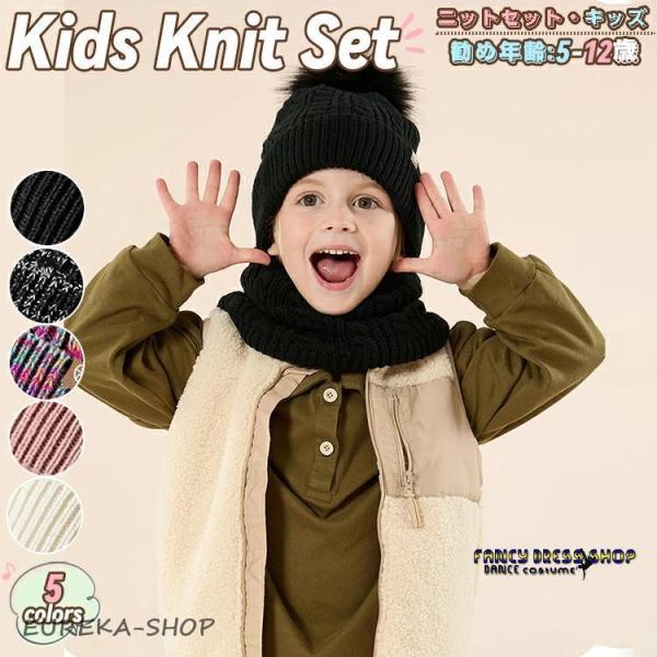 ニットセット 秋冬 マフラー 手袋 5本指 ニット帽 キッズ 帽子ポンポン 男女兼用 無地 シンプル...
