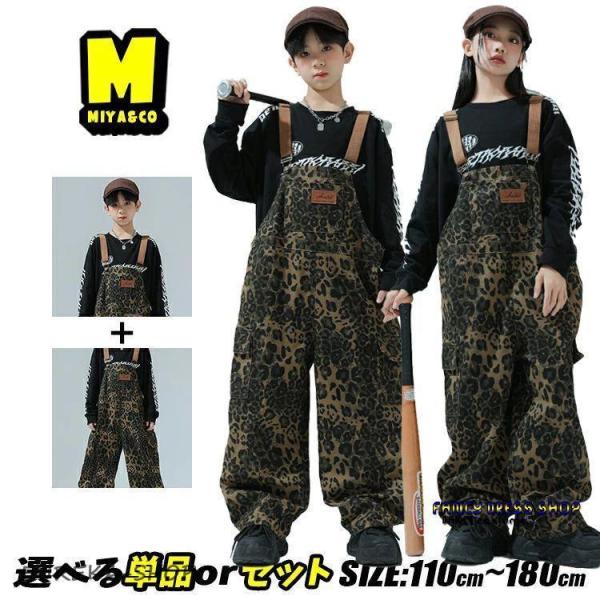 ヒョウ柄 キッズダンス サロペット 女の子 男の子 発表会 個性派 ユニセックス 秋冬 セットアップ...
