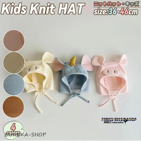 ベビー ニット帽 キッズ キッズ帽子 秋冬 帽子 耳付け 豚 象 子供 男女兼用 ベビー帽子 ふわふ...