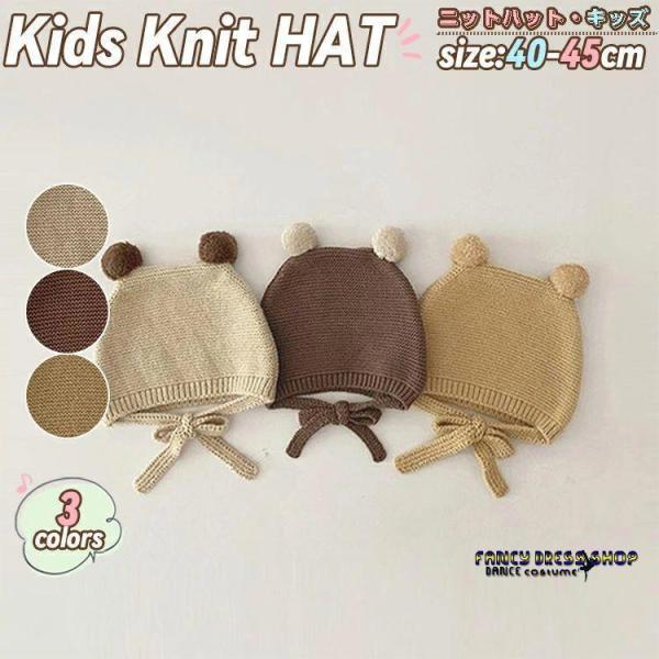 ベビー ニット帽 キッズ 帽子 子供 男女兼用 キッズ帽子 熊 ベビー帽子 ふわふわ ポンポン 秋冬...