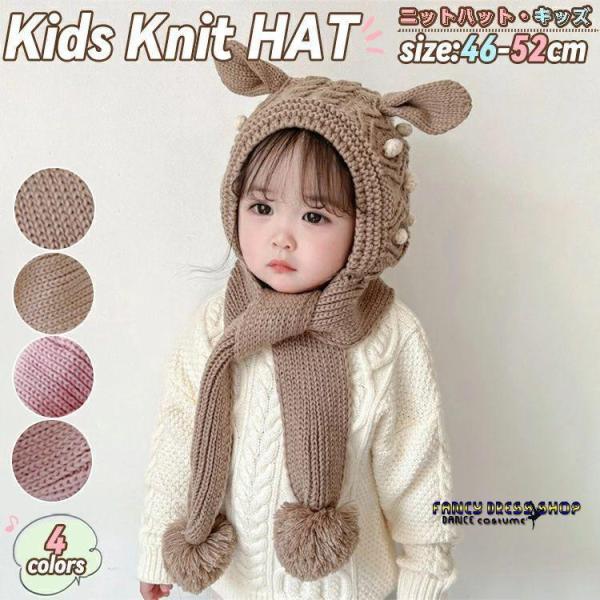 ベビー ニット帽 キッズ 帽子 毛糸 子供 男女兼用 耳付け キッズ帽子 ベビー帽子兎耳 雪遊び ふ...