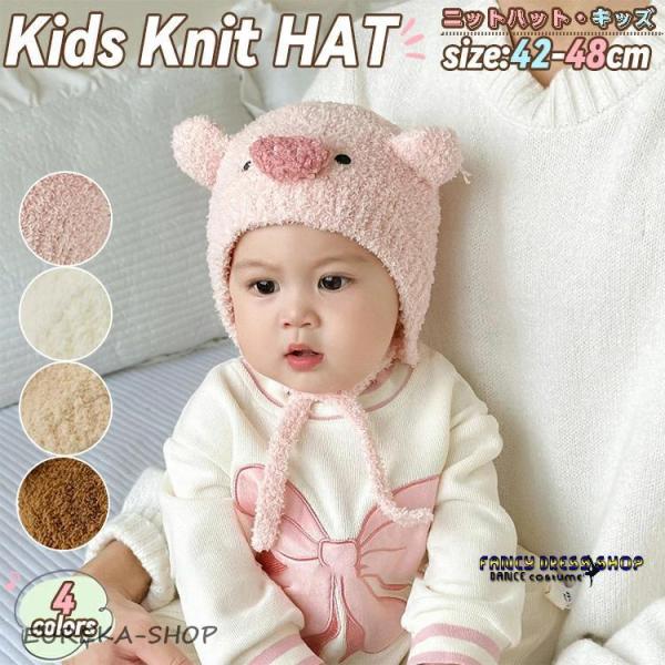 ベビー ニット帽 キッズ もこもこ キッズ帽子 秋冬 帽子 子供 男女兼用  豚 ベビー帽子 ふわふ...
