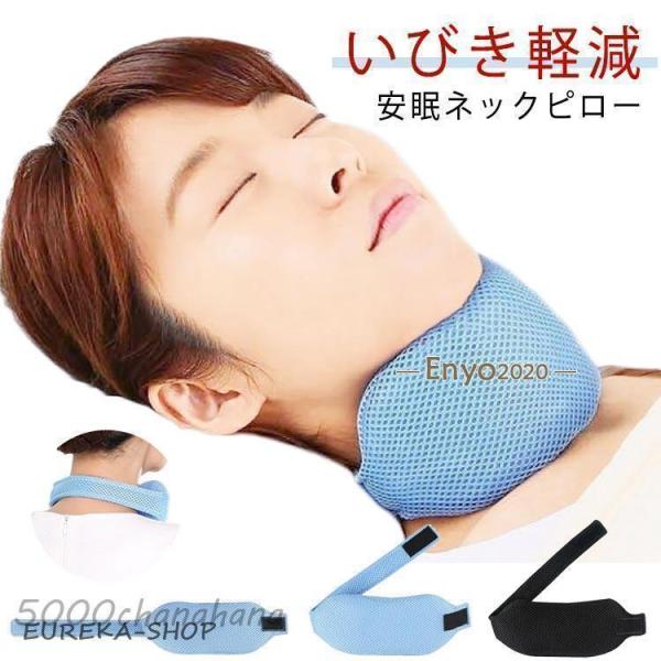 いびき軽減 グッズ いびき 鼻呼吸 鼻 睡眠グッズ 喉 対策 いびき予防グッズ ネック いびき対策グ...
