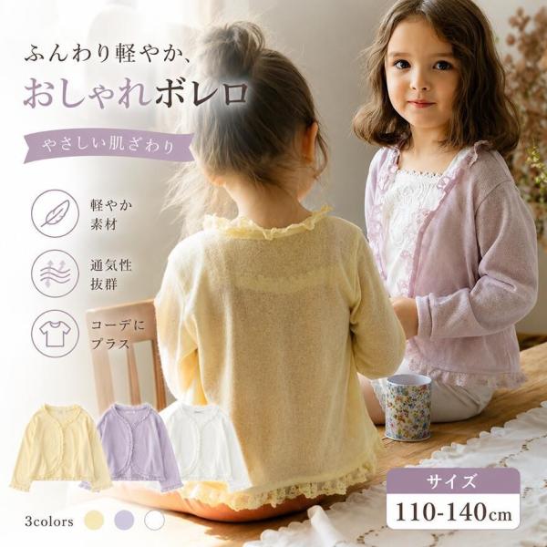 キッズ ボレロ カーディガン 女の子 長袖 薄手 子供服 羽織り アウター 春 夏 秋 90 100...
