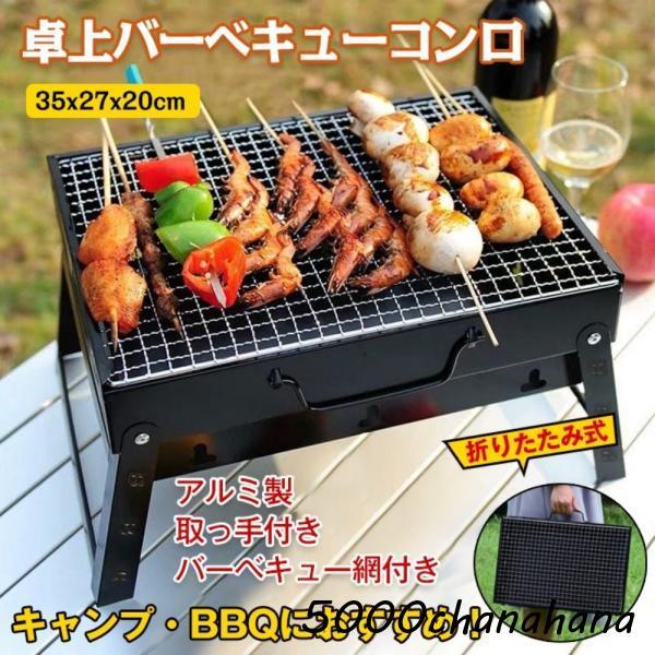 バーベキューコンロ 卓上 BBQコンロ 折りたたみ式 グリル バーベキュー網付き 取っ手付き 持ち運...