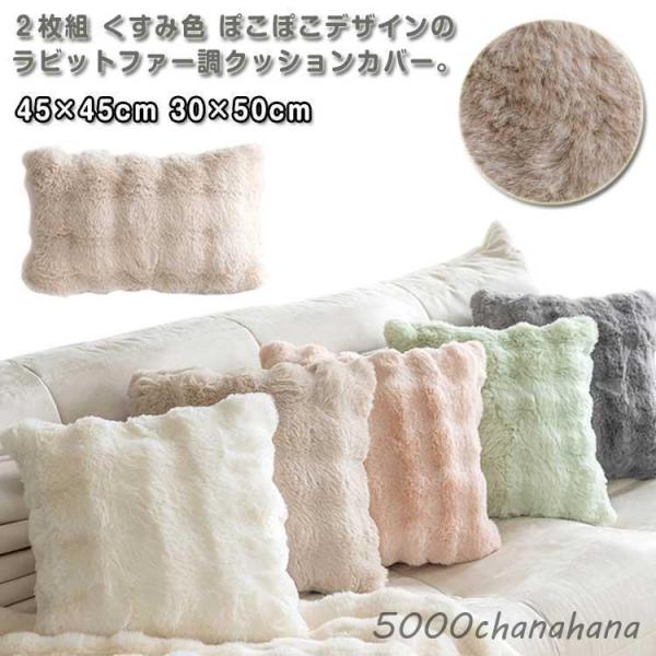 正方形 クッションカバー ふわとろ ２枚組 もこもこ ラビットファー調 おしゃれ モコモコ 45×4...
