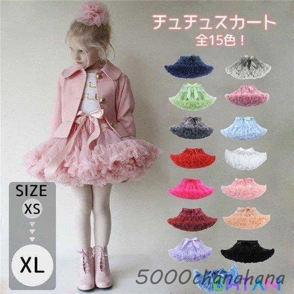 大チュチュスカート！全15色！ウエスト調節可♪脚長効果♪ パニエ チュールスカート ミニ丈 ダンス ...