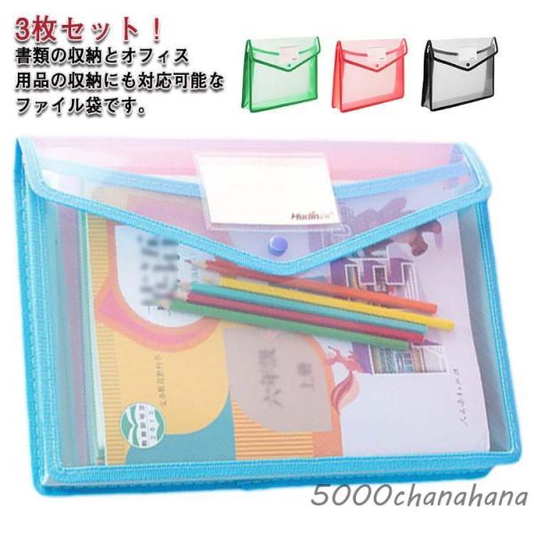 3枚セット ファイル袋 ボタン式 ドキュメントケース クリアファイル ファイルバッグ ドキュメントバ...