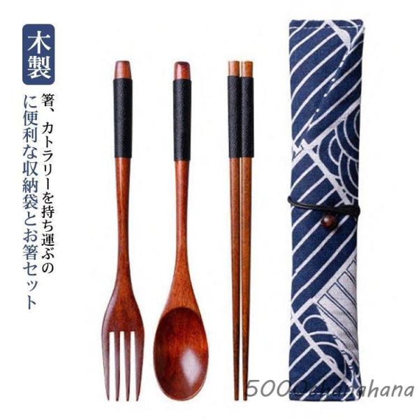 お箸 スプーン セット 木製 箸 収納袋 セット フォーク 巻きタイプ 箸 携帯 かわいい 和柄 ケ...