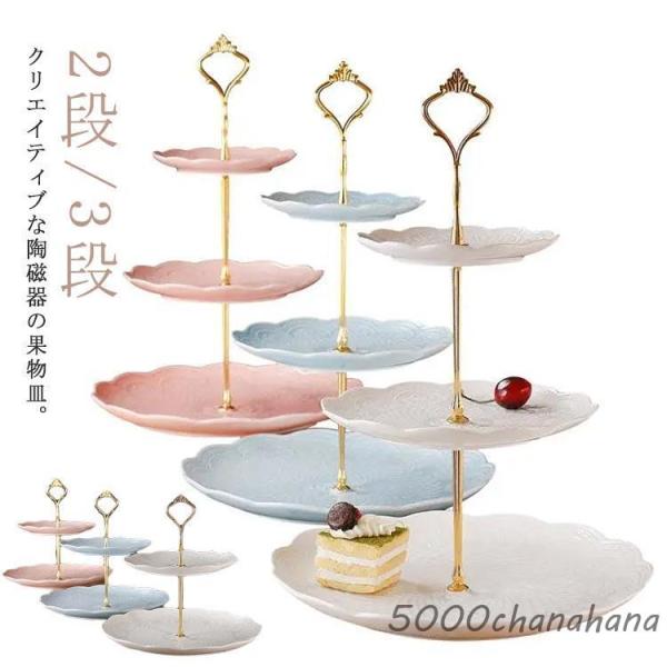 ヨーロッパ式 ケーキスタンド ディスプレイ ケーキトレー 陶磁器 セラミック 2/3段重ねの果物皿 ...