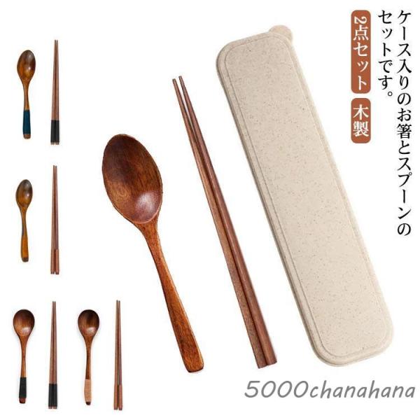 木製 お箸・スプーン 2点セット お弁当 持ちやすい ケース付き セット ランチグッズ 木 木目 お...