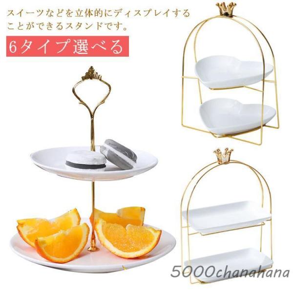 ケーキスタンド 2段 3段 北欧 6タイプ選べる アフタヌーンティー ホームパーティー スイーツスタ...