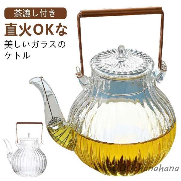 耐熱ガラス ティーポット 直火 茶こし付き ガラスティーポット ガラス製ポット 650ml 手作り ...