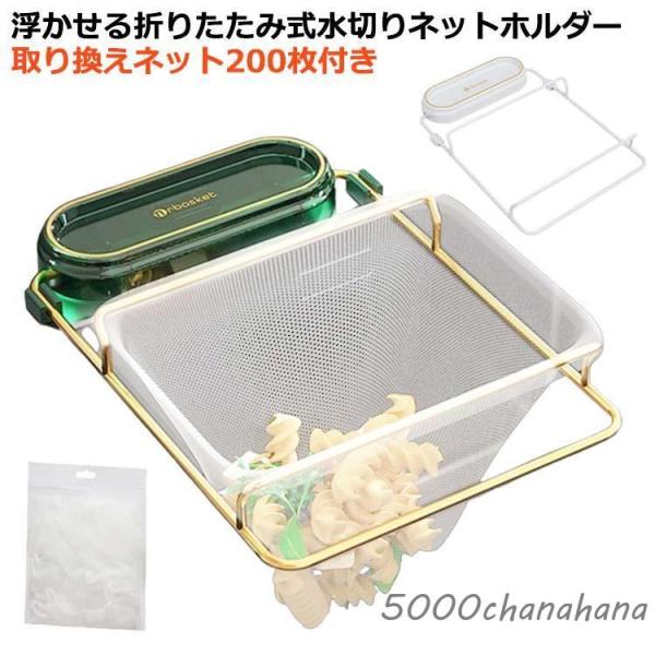 浮かせる 三角コーナーいらず ネット200枚付き 三角コーナー ゴミ受け 三角排水ラック ネット20...