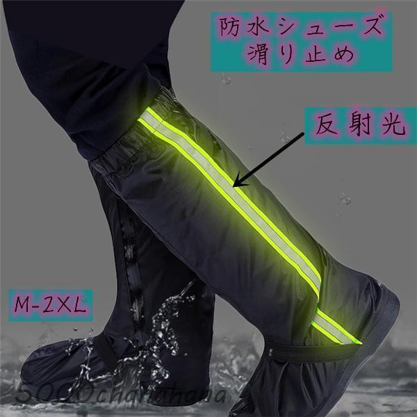 レインシューズカバー 完全性自転車　農作業 反射光 靴のカッパ 防水 野外フェス 滑り止め アウトド...