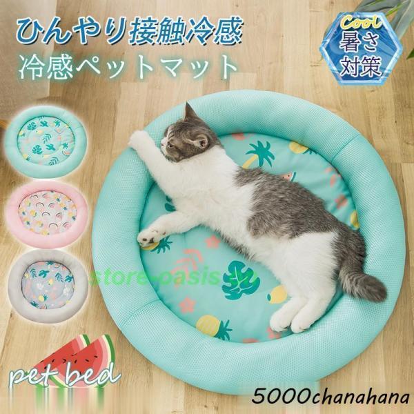 ペットベッド 夏用 接触冷感 ペット用ベッド 可愛い マット クッション 犬 猫 夏 ひんやり 洗え...