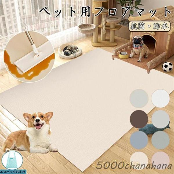 ペットマット 防水 撥水 防滑 滑らない 滑り止め カーペット ラグ ラグマット プレイマット ペッ...