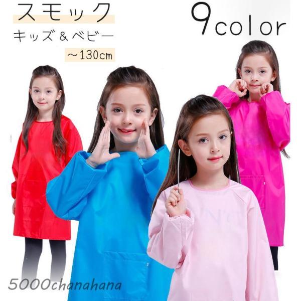 スモック キッズ ベビー 赤ちゃん 子供 男の子 女の子 割烹着 エプロン 長袖 袖ゴム ポケット ...