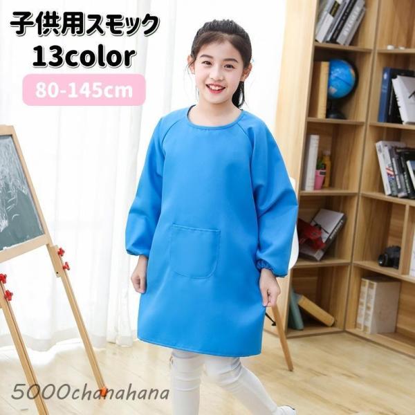 スモック 長袖 子供用 キッズ ベビー エプロン 袖口ゴム 無地 シンプル 防水 絵画 お絵描き 工...