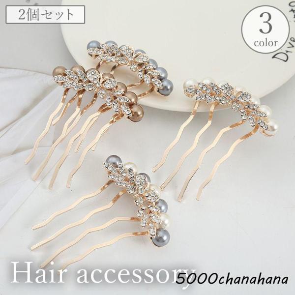 コーム レディース 女性用 ヘアアクセサリー かんざし 簪 髪飾り 髪留め フェイクパール ラインス...
