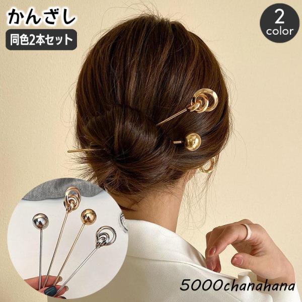 簪 かんざし 2本セット レディース 女性用 メタル 金属 ヘアアクセサリー ヘアアレンジ まとめ髪...
