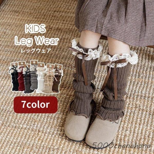 レッグウォーマー 子供用 キッズ 女の子 レッグウェア リブニット メロウフリル レース リボン 可...