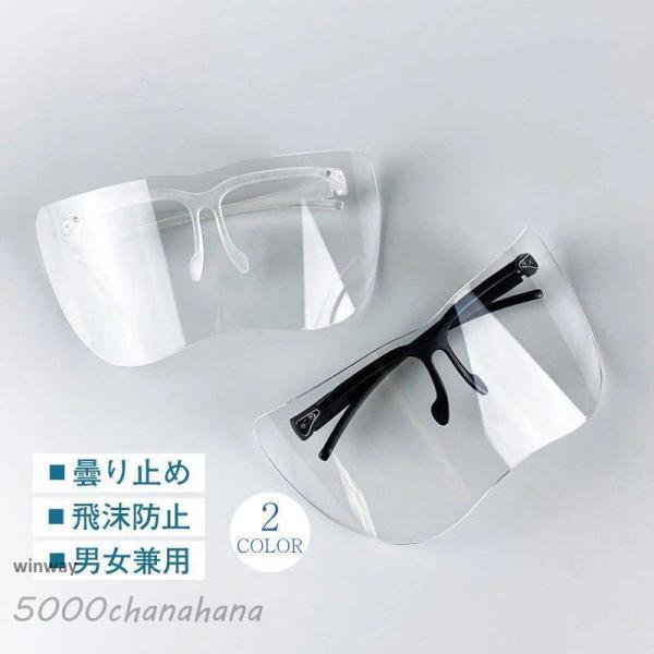フェイスシールド メガネ サングラス ガード 大人用 接客業 飛沫防止 男女兼用 メガネ併用可 花粉...