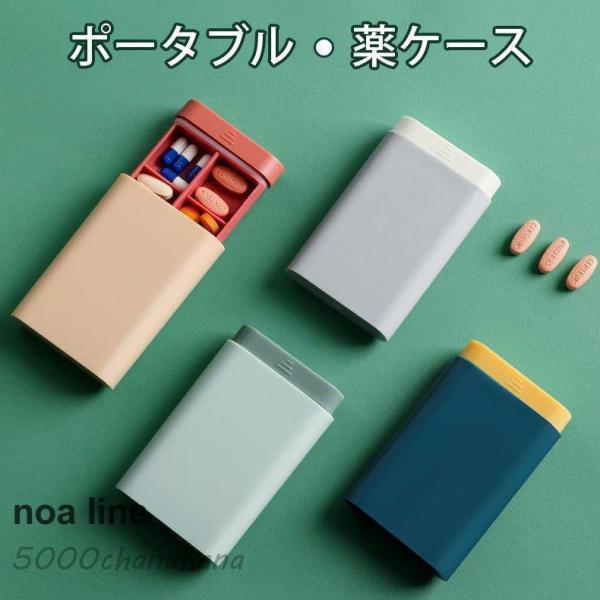 ピルケース ポータブル 薬ケース おしゃれ 携帯用 持ち運び 健康維持 美容雑貨 サプリ 常備薬 薬...
