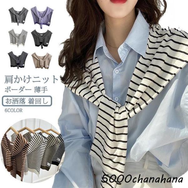 肩かけニット レディース ショール ストール ボーダー カーディガン風 肩掛け ショルダーカーディガ...